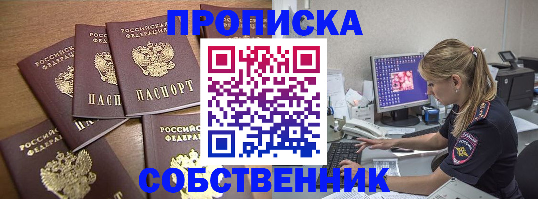 прописка для работы в Дзержинске